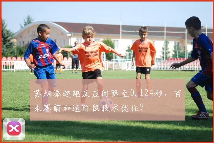 苏炳添起跑反应时降至0.124秒，百米赛前加速阶段技术优化？