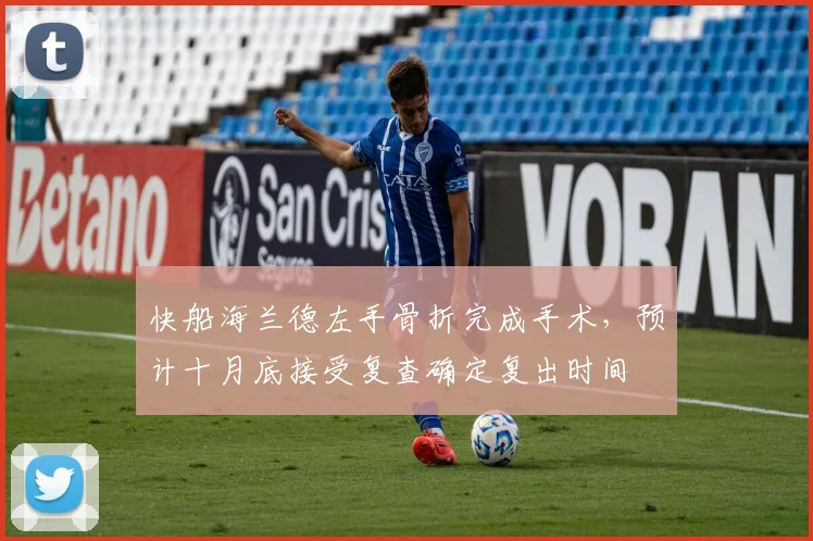 快船海兰德左手骨折完成手术，预计十月底接受复查确定复出时间